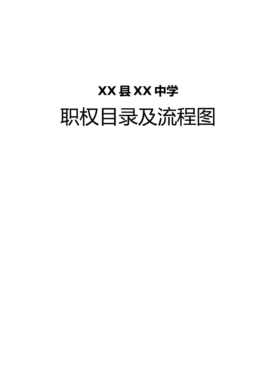 XXXX办事公开工作制度、职权目录及流程图-_第1页