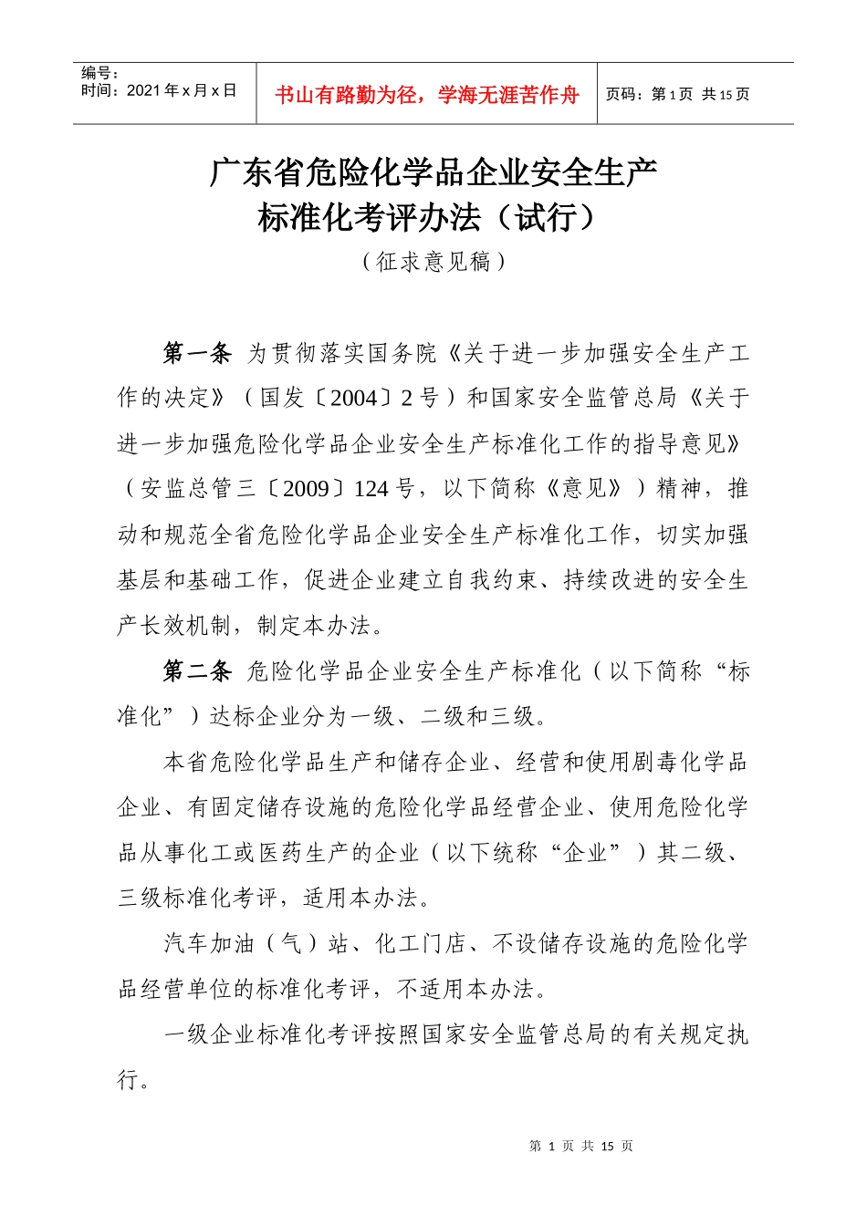 标准化考评办法_第1页