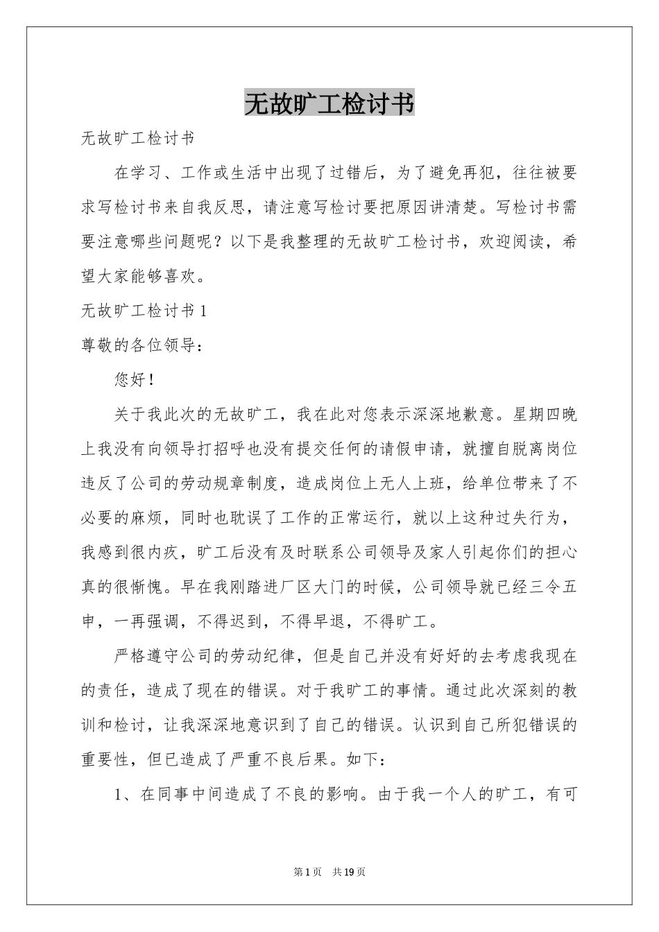 无故旷工检讨书_第1页