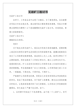 无故旷工检讨书