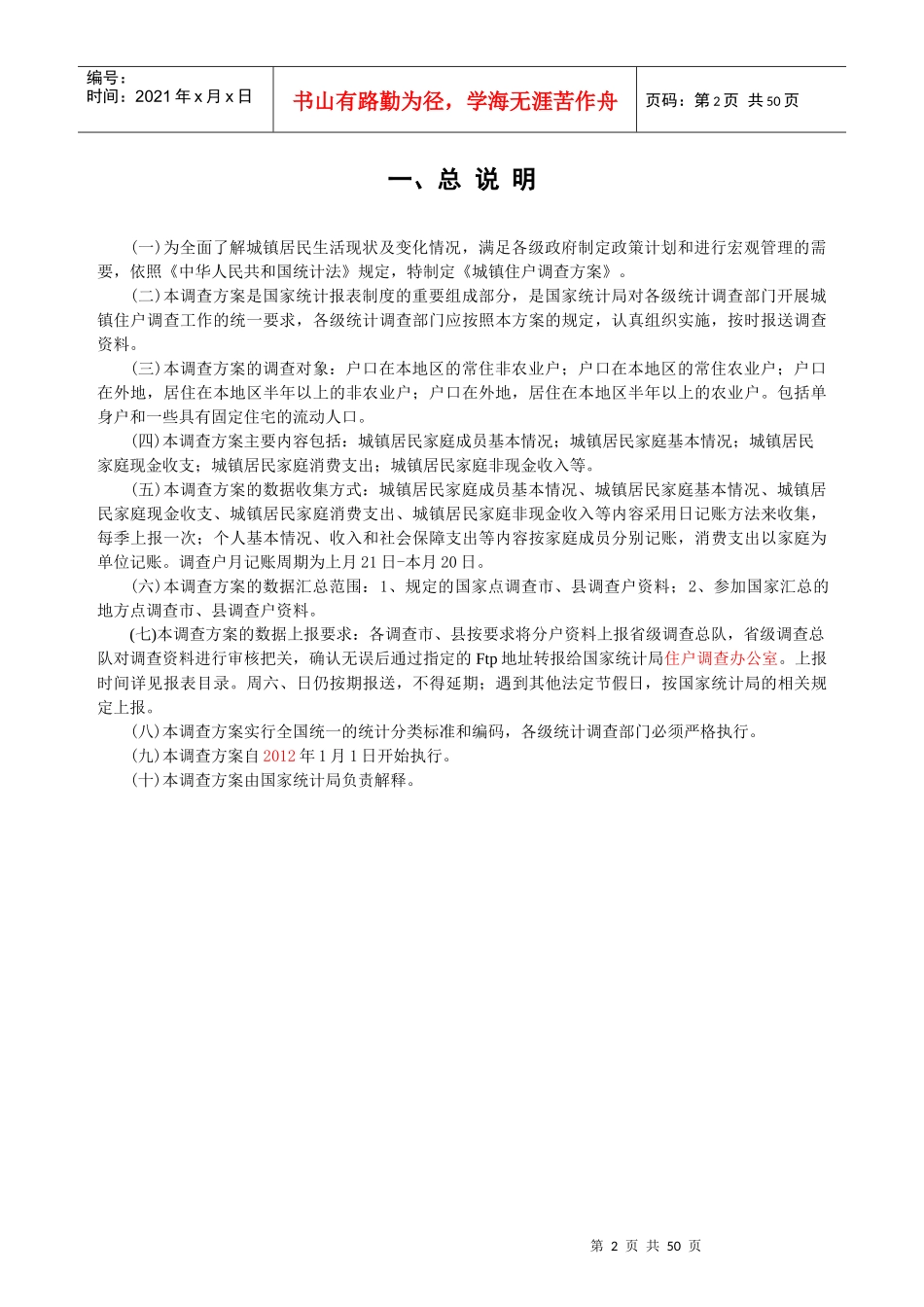 调查方案(XXXX年统计年报和XXXX年定期统计报表)(201_第2页