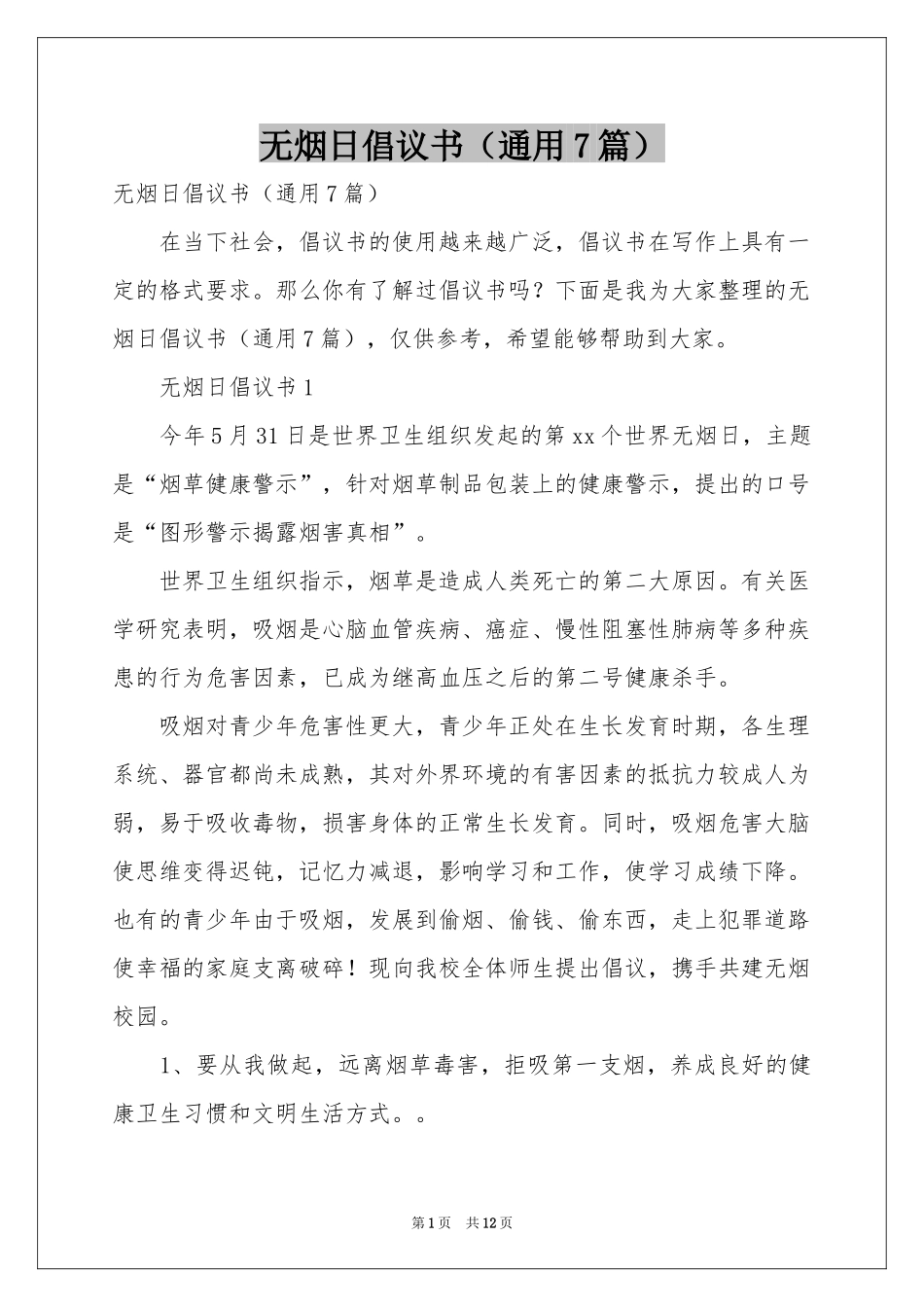 无烟日倡议书（通用7篇）_第1页