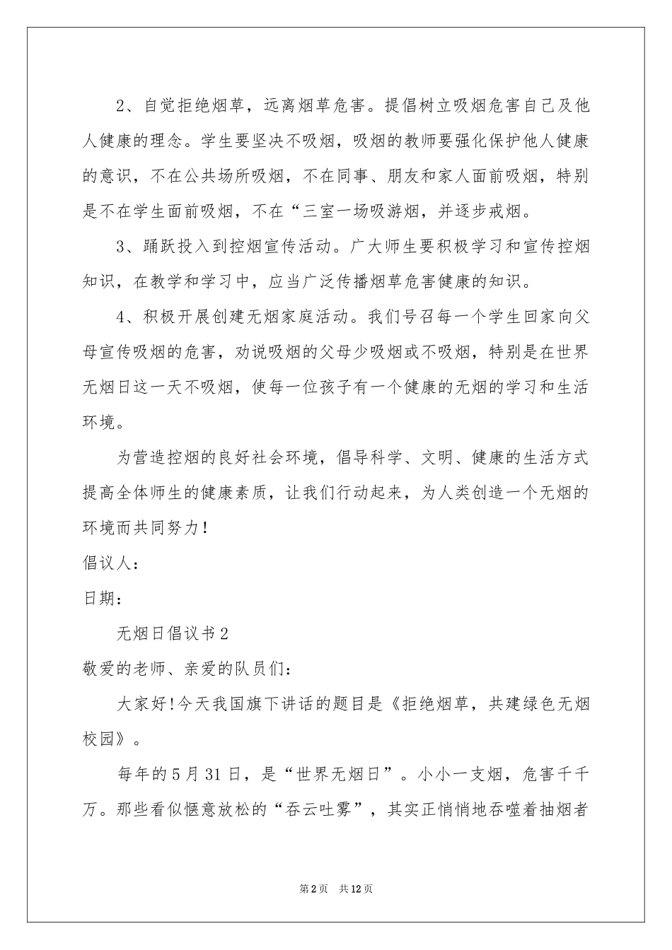 无烟日倡议书（通用7篇）_第2页