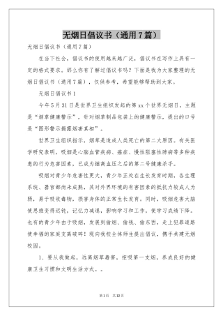无烟日倡议书（通用7篇）