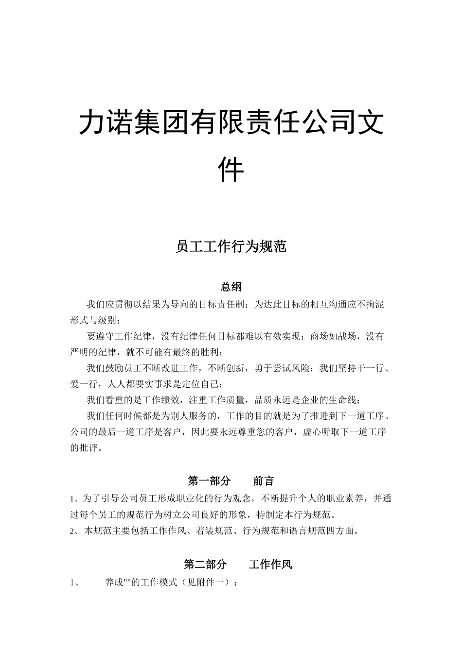 某集团员工工作行为规范_第1页