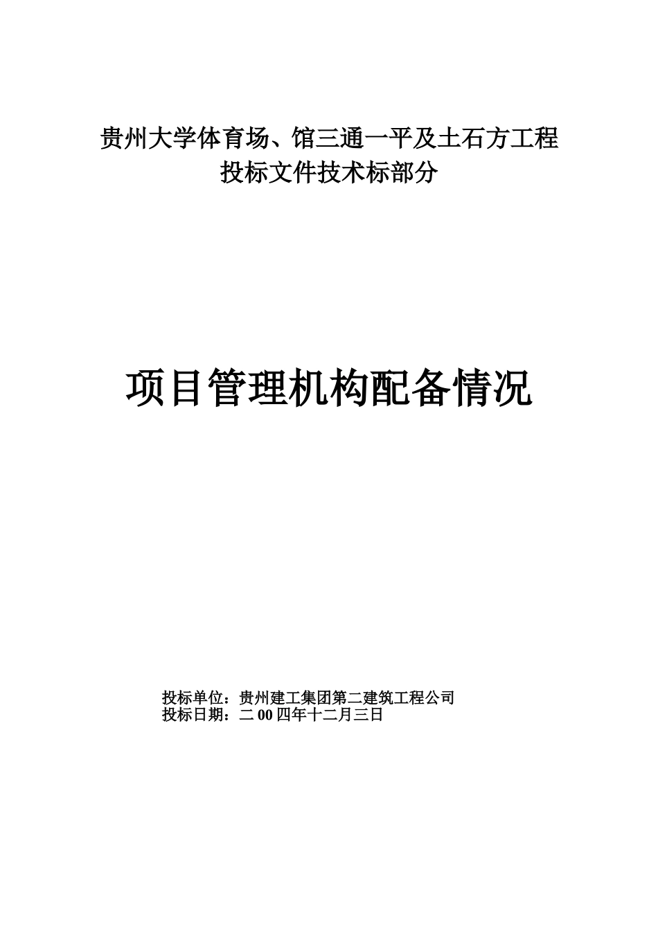 贵州大学体育场、馆工程项目机构配备情况表(DOC15页)_第1页