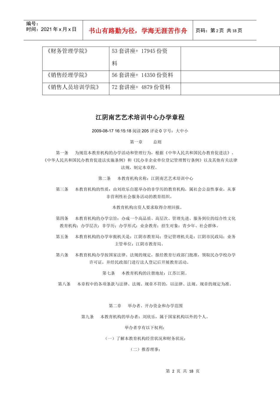 江阴南艺艺术培训中心办学管理章程_第2页