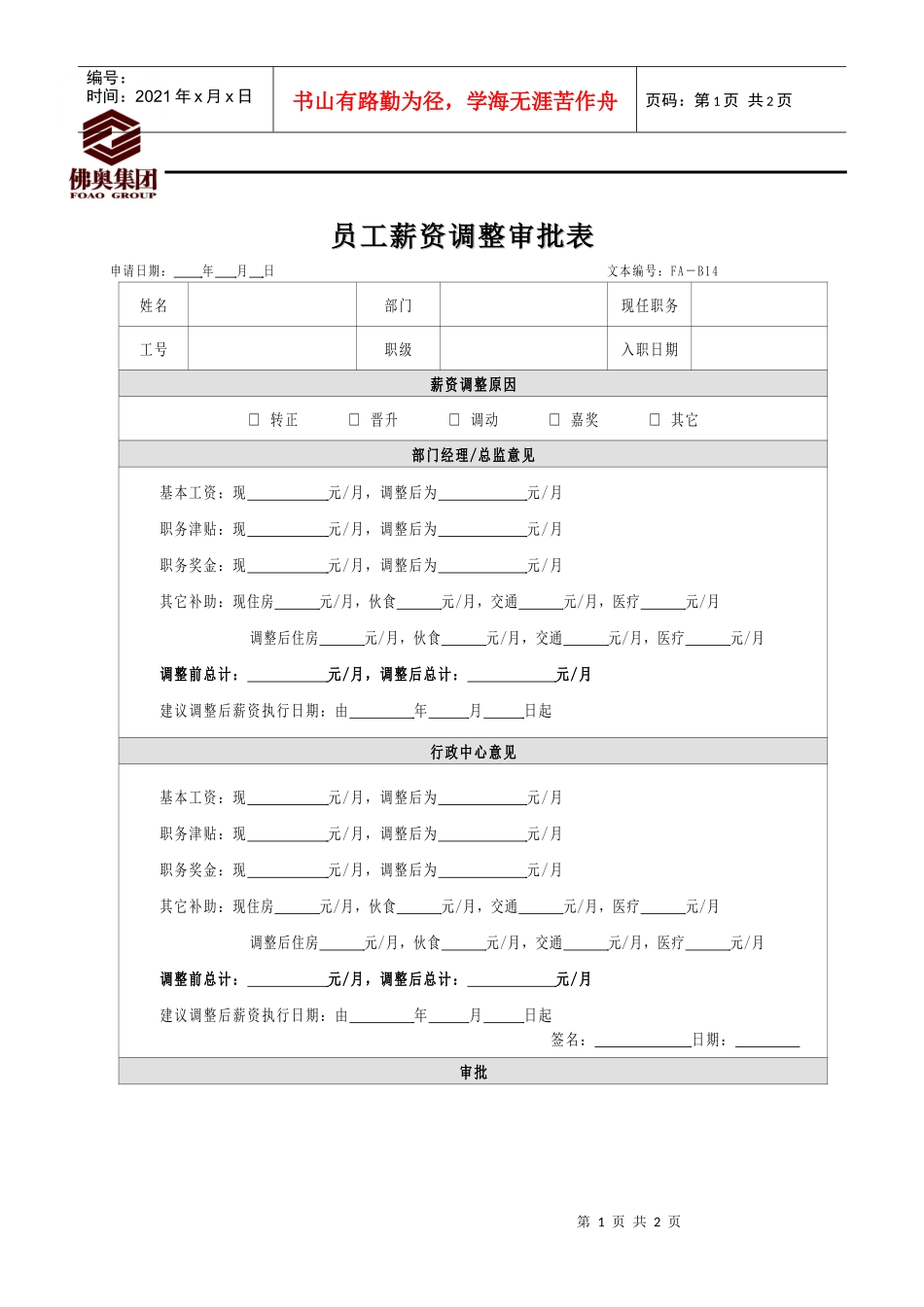 14员工薪资调整审批表_第1页