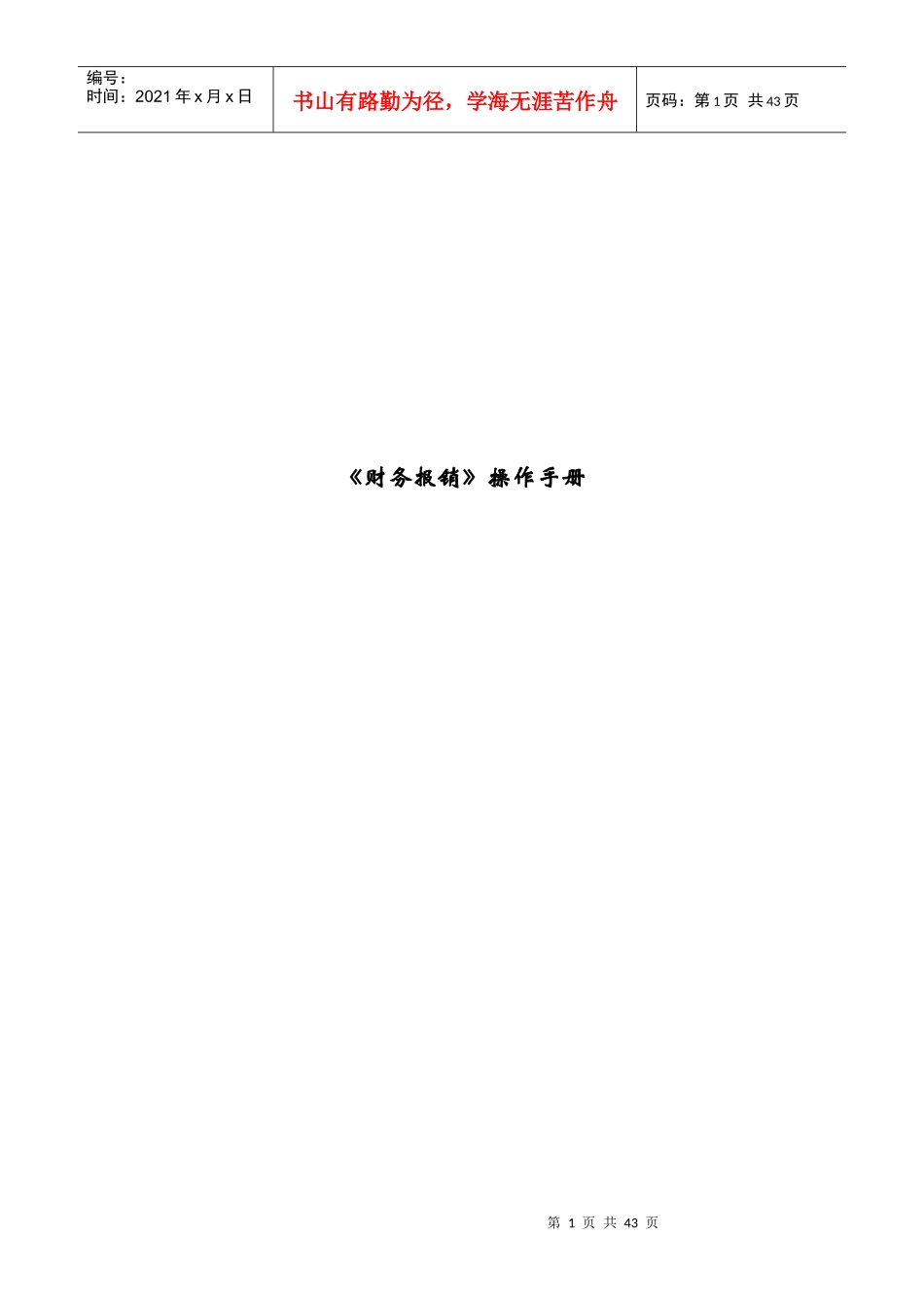 财务报销操作守则_第1页