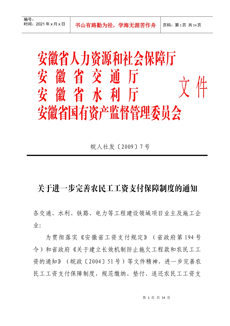 %9B一步完善农民工工资支付保障制度的通_第1页