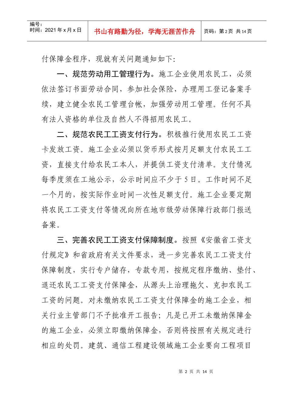 %9B一步完善农民工工资支付保障制度的通_第2页