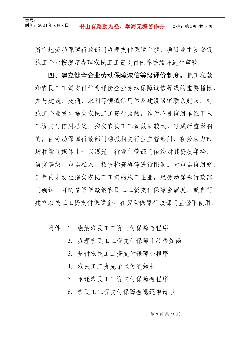 %9B一步完善农民工工资支付保障制度的通_第3页