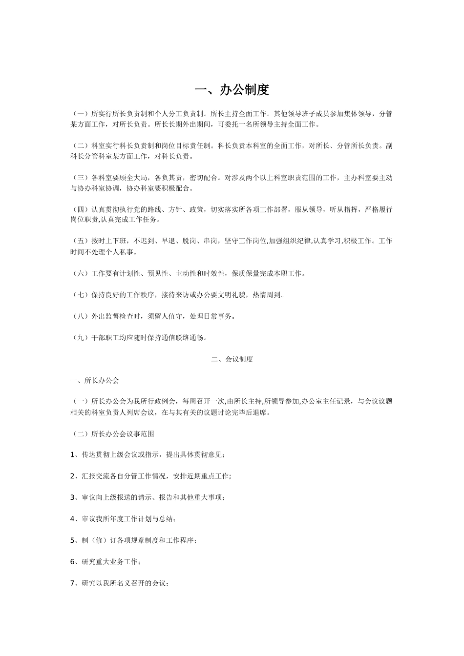 卫生局卫生监督所行政办公制度_第1页