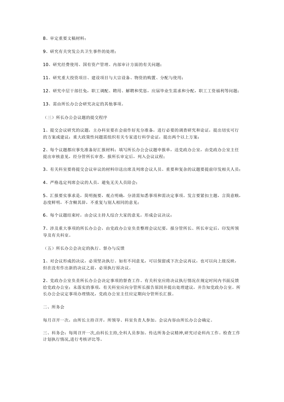 卫生局卫生监督所行政办公制度_第2页