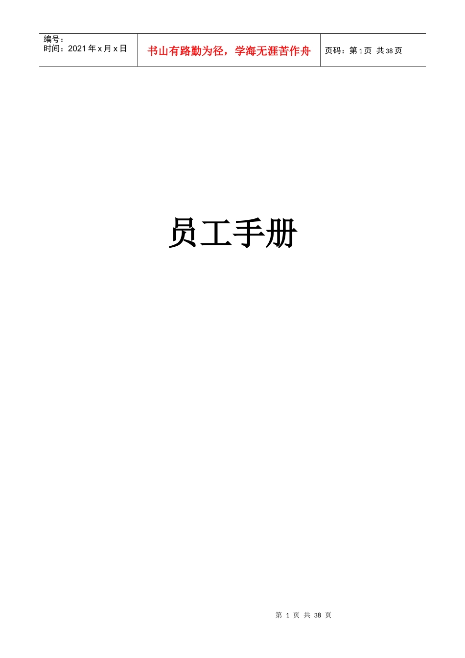 建筑公司员工守则规范_第1页