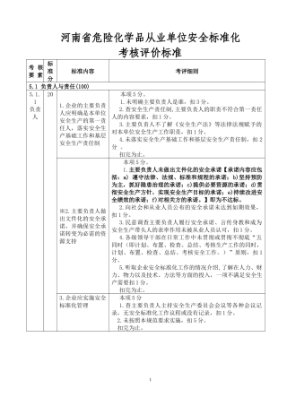 安全标准化通用规范考评标准