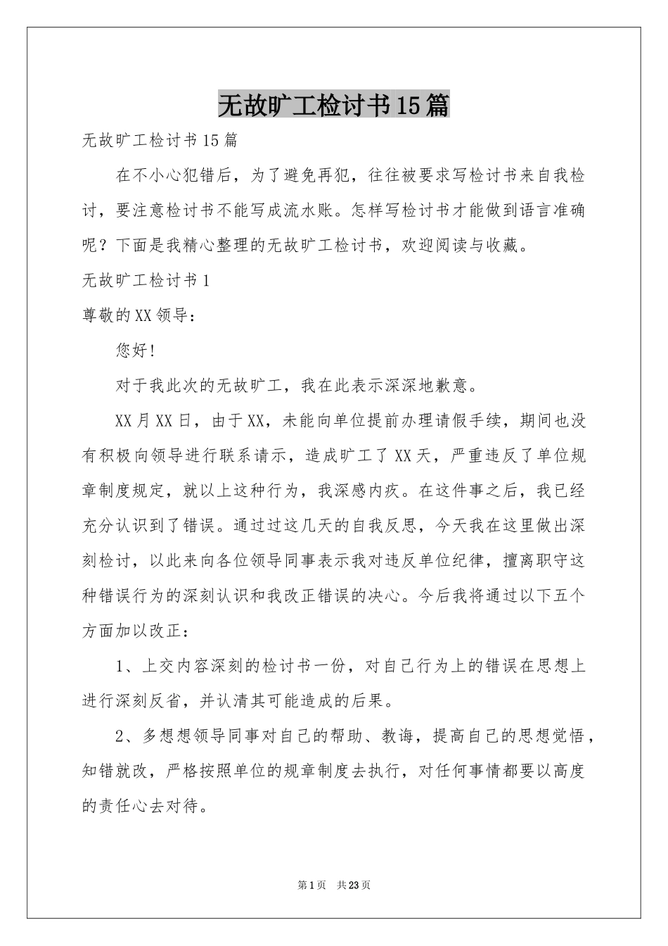 无故旷工检讨书15篇_第1页