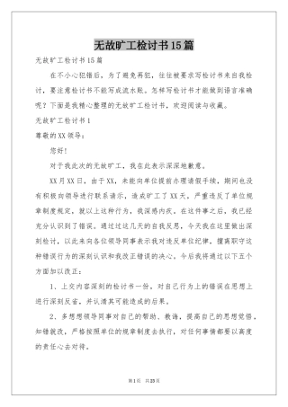 无故旷工检讨书15篇
