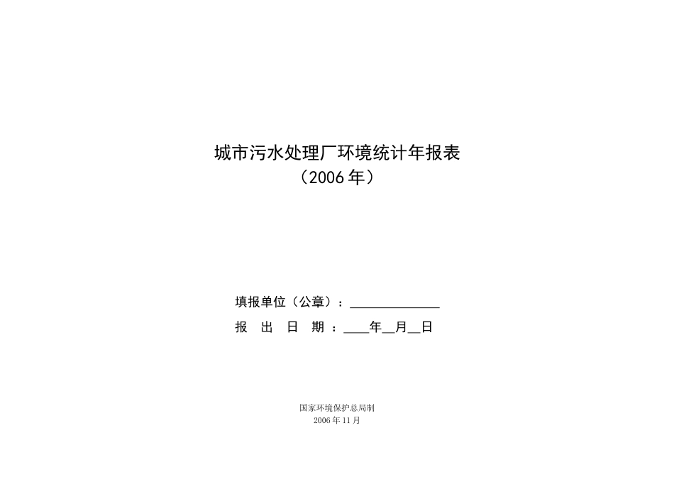 城市污水处理厂环境统计年报表_第1页