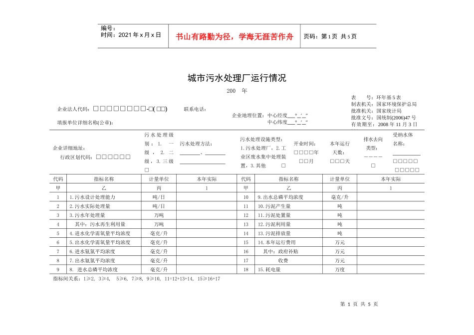 城市污水处理厂环境统计年报表_第2页