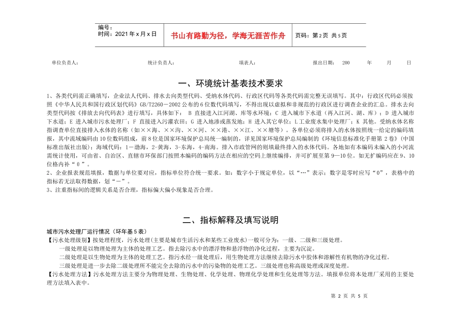 城市污水处理厂环境统计年报表_第3页