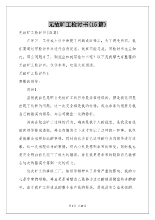 无故旷工检讨书(15篇)