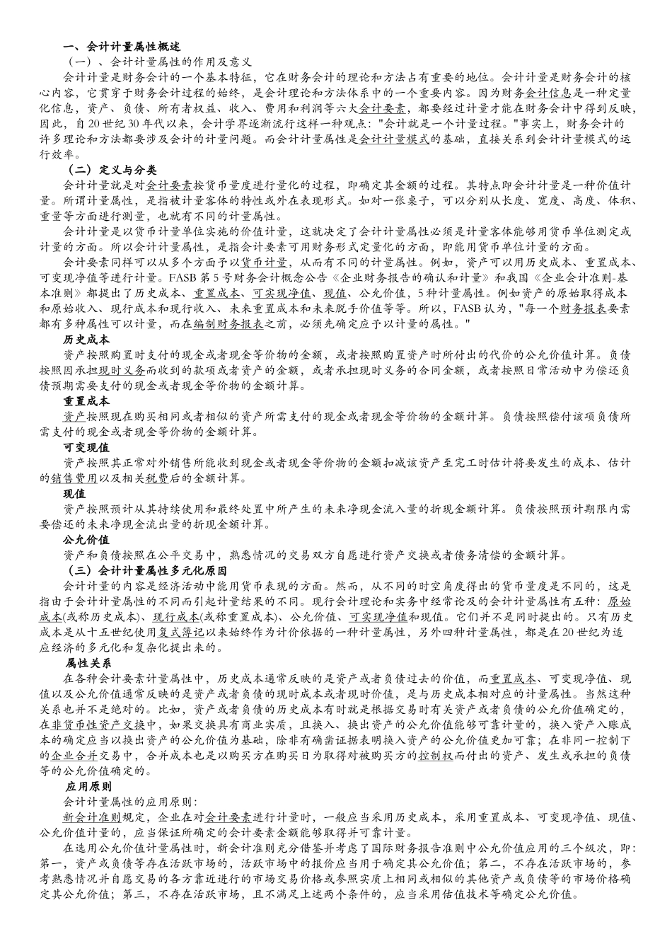 会计计量属性_第1页