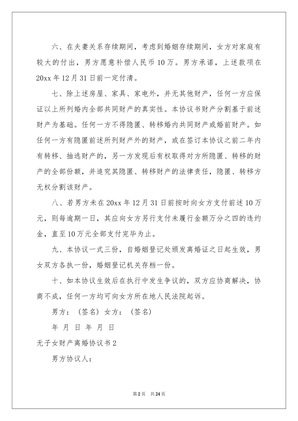 无子女财产离婚协议书_第2页