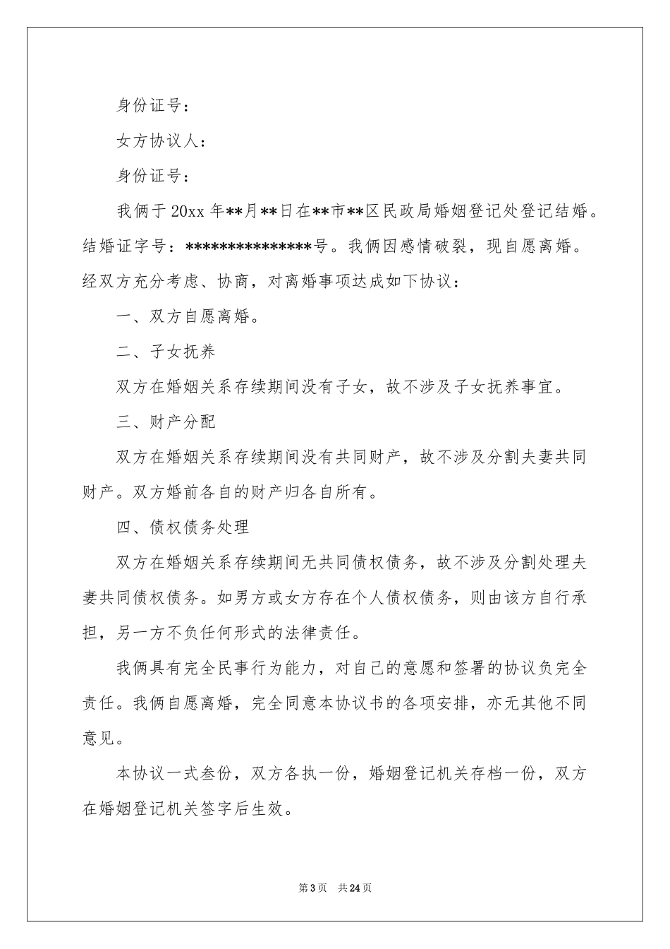 无子女财产离婚协议书_第3页