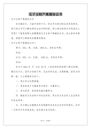 无子女财产离婚协议书
