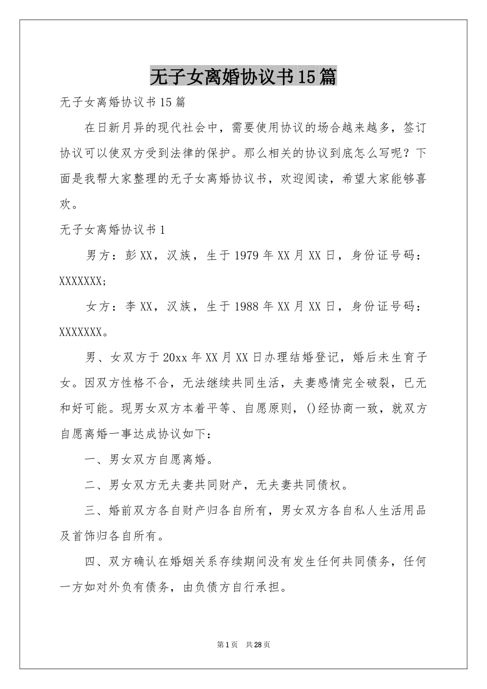 无子女离婚协议书15篇_第1页