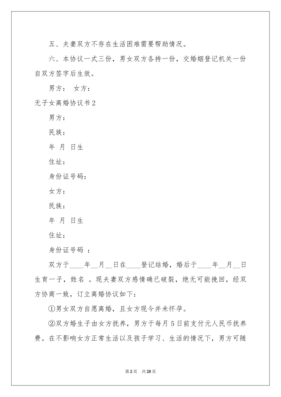 无子女离婚协议书15篇_第2页