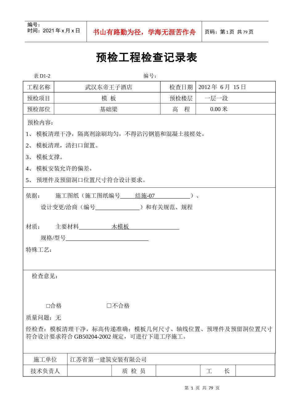 预检工程检查记录表_第1页
