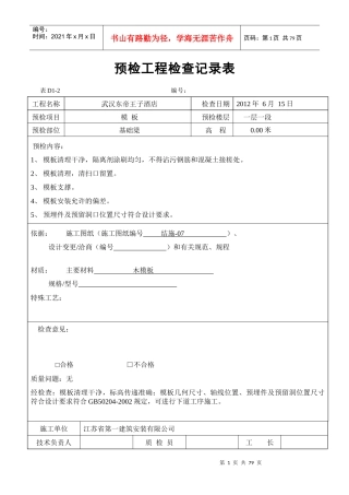 预检工程检查记录表