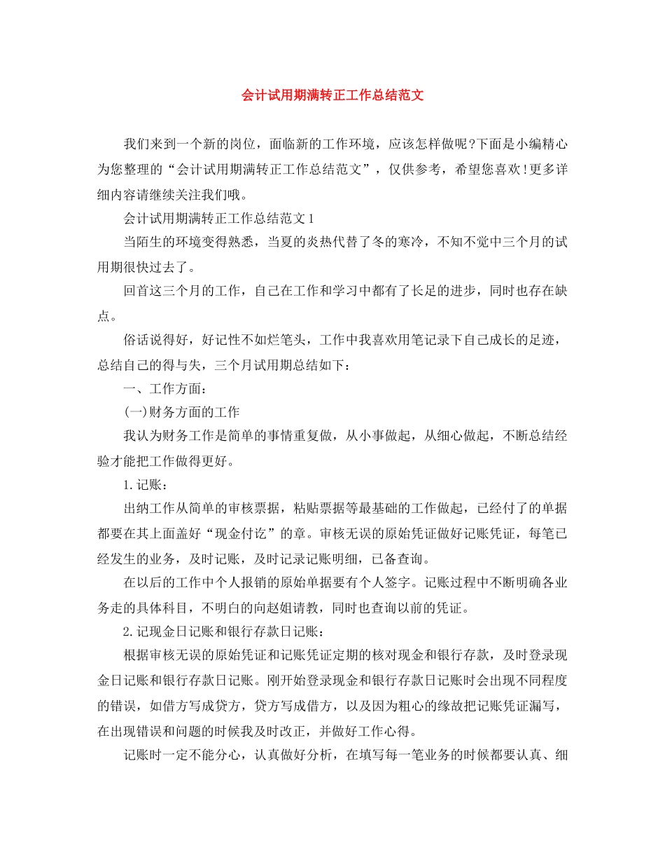 会计试用期满转正工作总结范文 _第1页