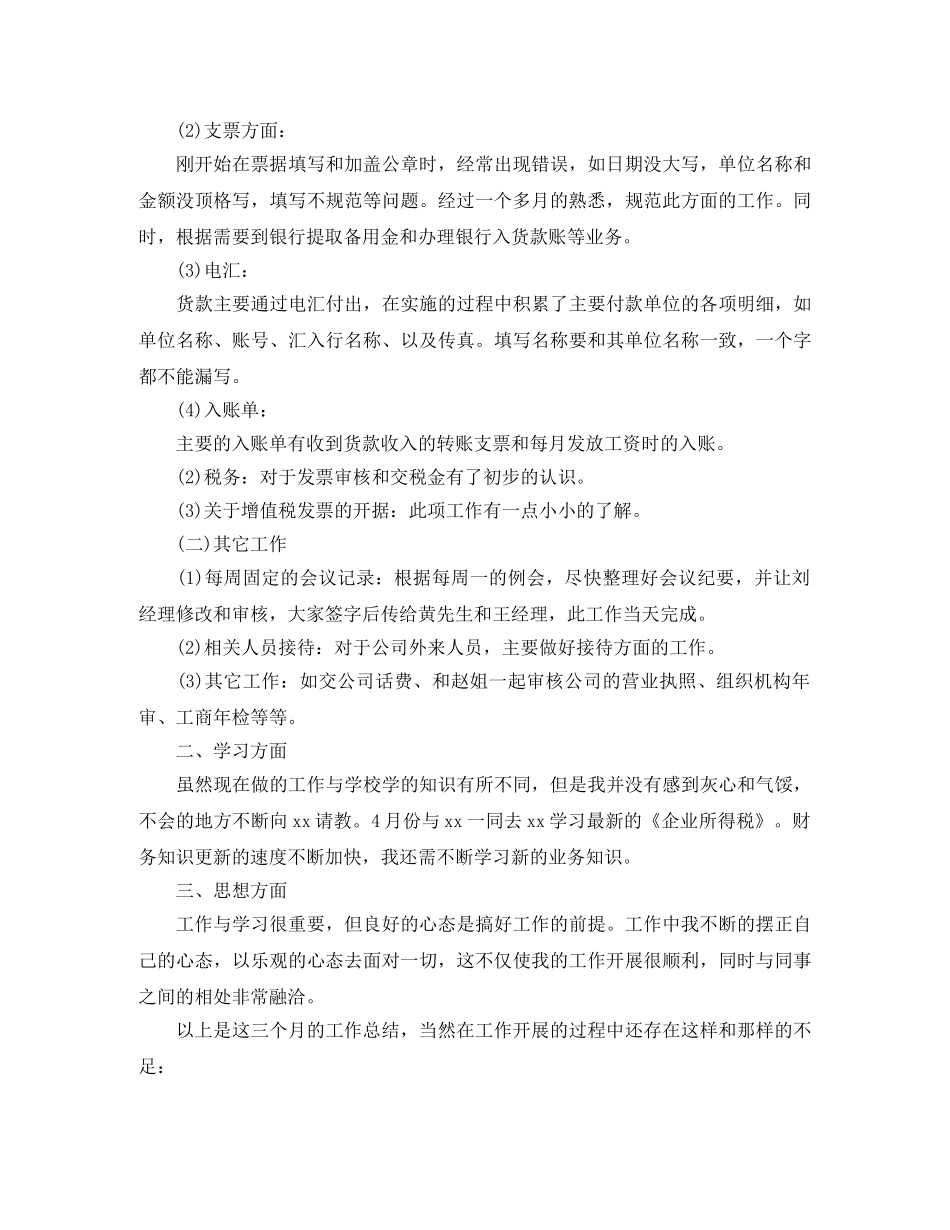 会计试用期满转正工作总结范文 _第3页