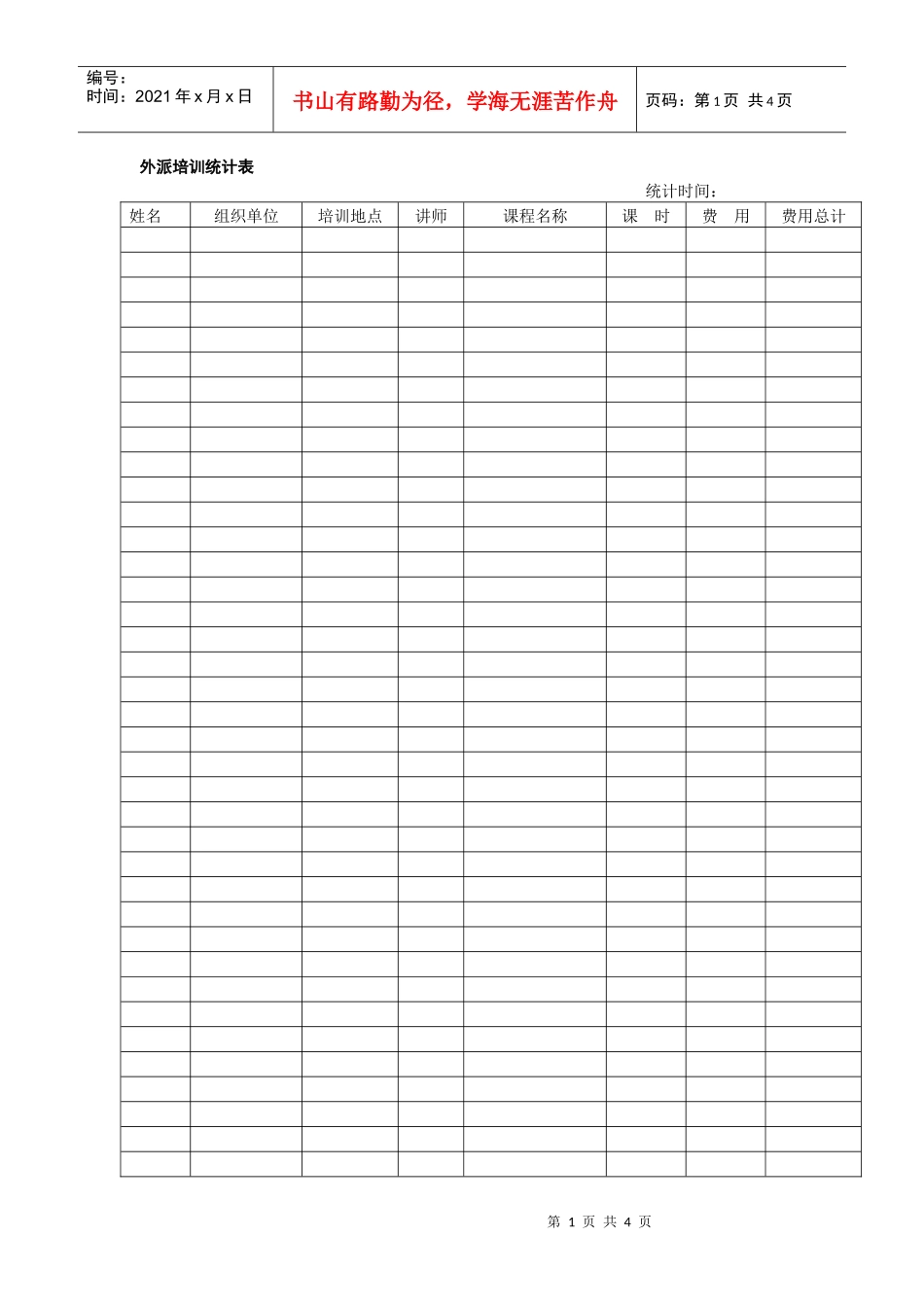 培训申请表（范本）+赠送外培统计表（范本）_第1页