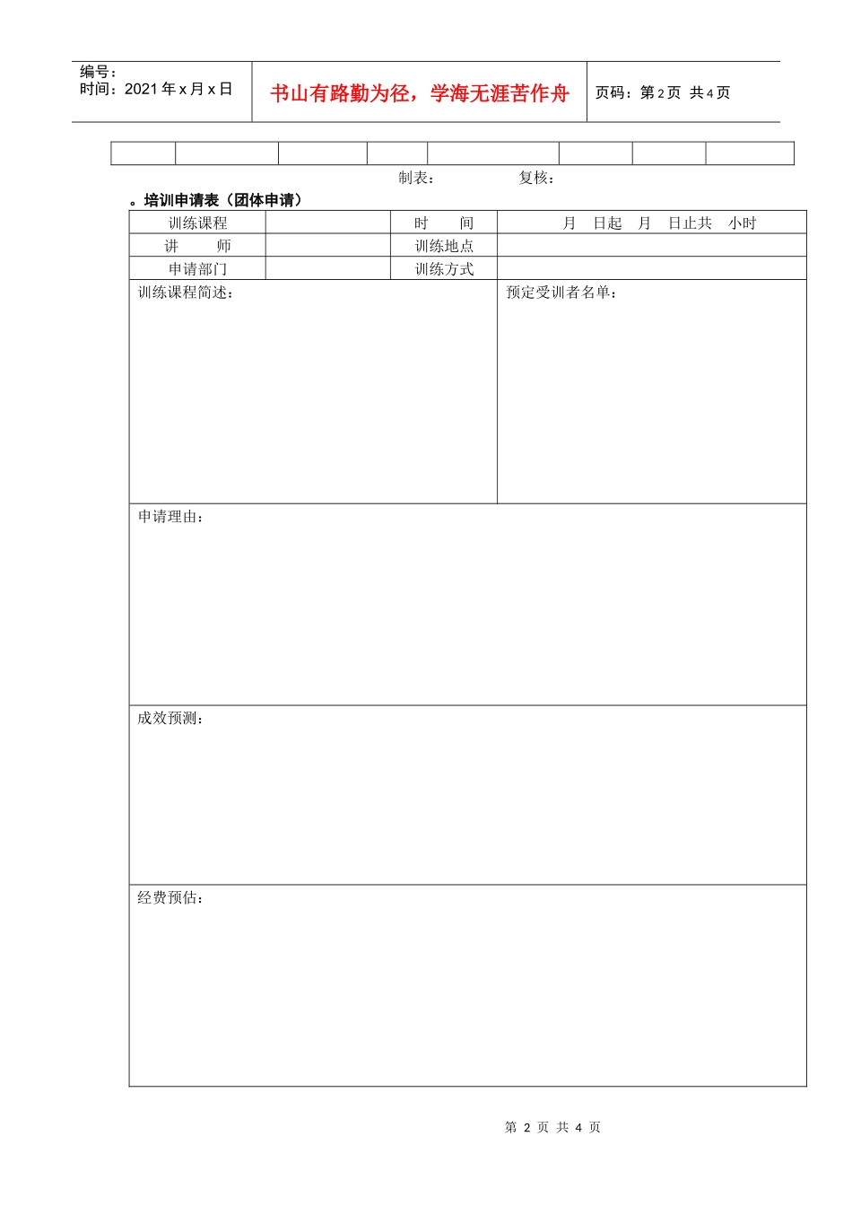 培训申请表（范本）+赠送外培统计表（范本）_第2页