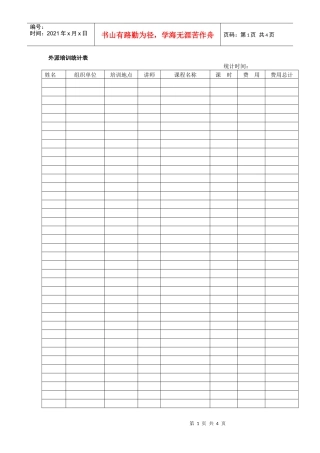 培训申请表（范本）+赠送外培统计表（范本）