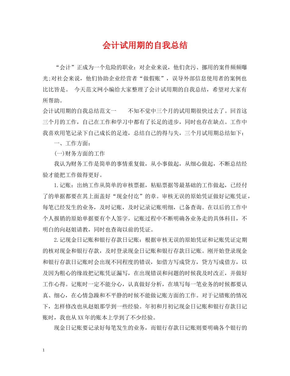 会计试用期的自我总结 _第1页
