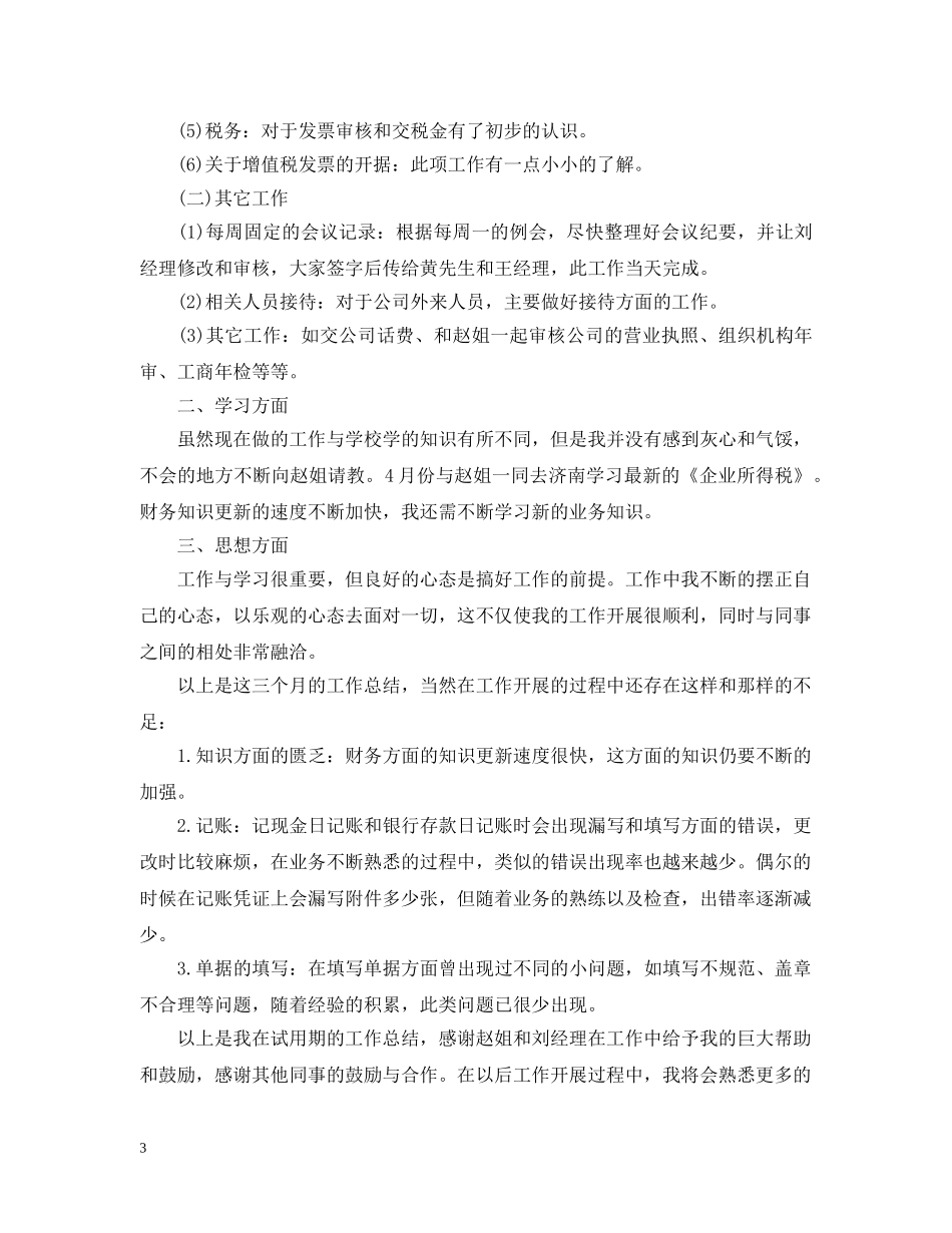 会计试用期的自我总结 _第3页