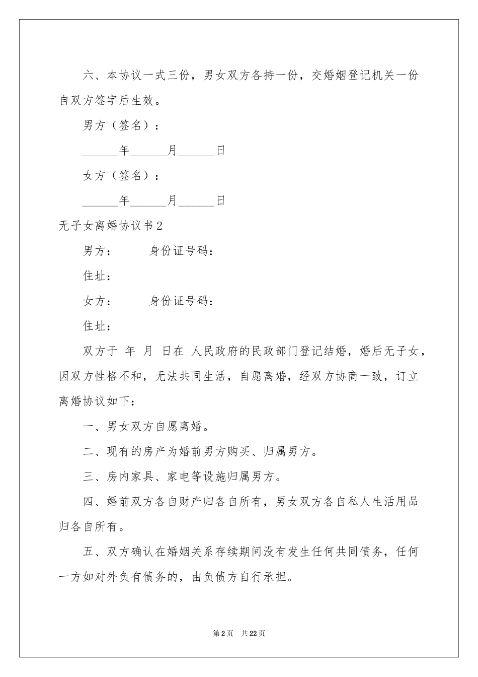 无子女离婚协议书_第2页