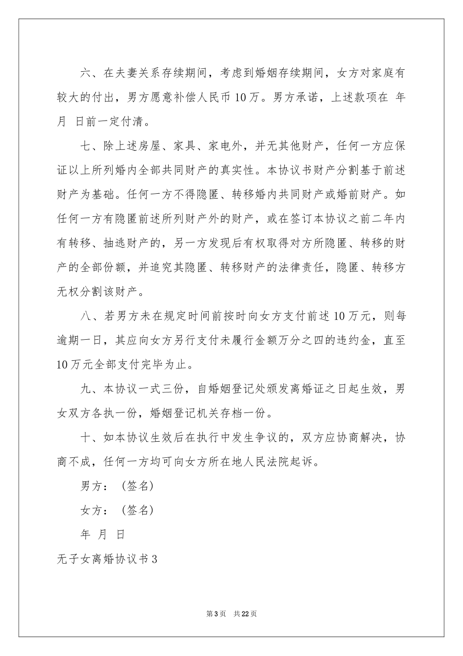 无子女离婚协议书_第3页
