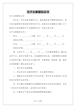 无子女离婚协议书