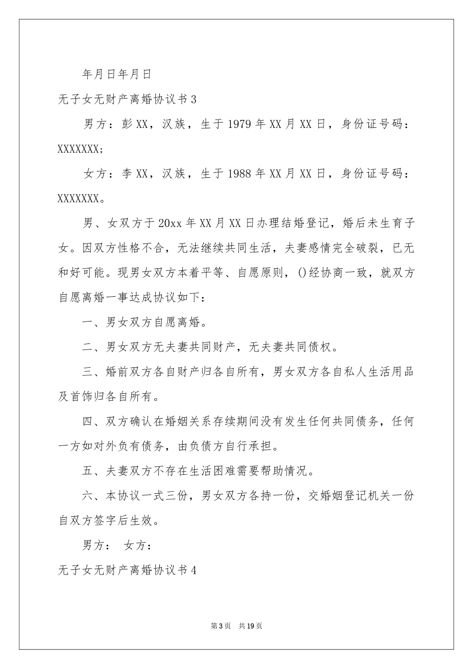 无子女无财产离婚协议书15篇_第3页