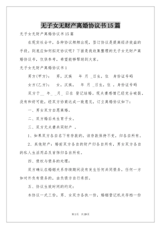 无子女无财产离婚协议书15篇