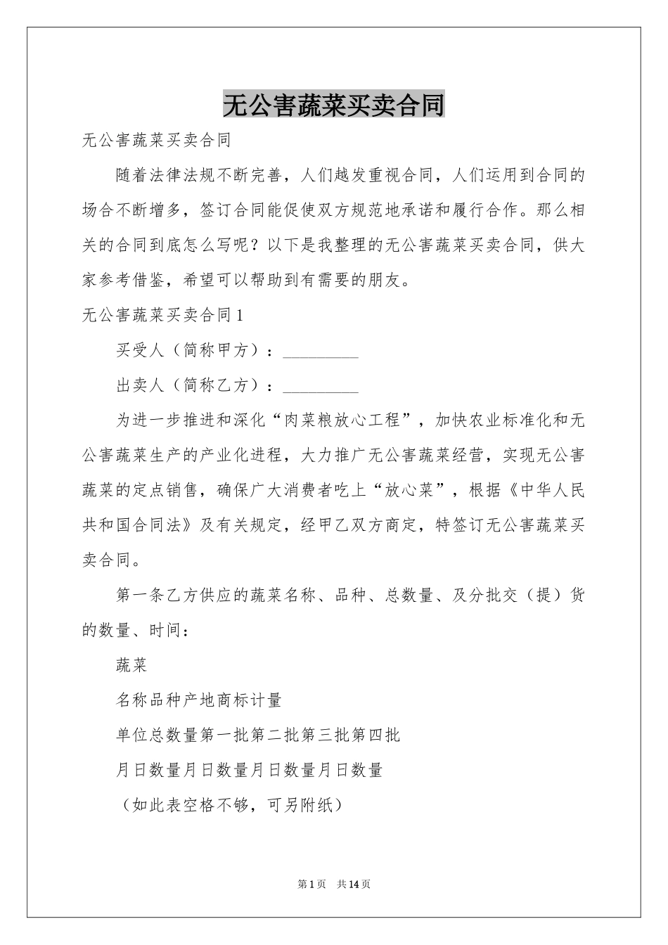 无公害蔬菜买卖合同_第1页