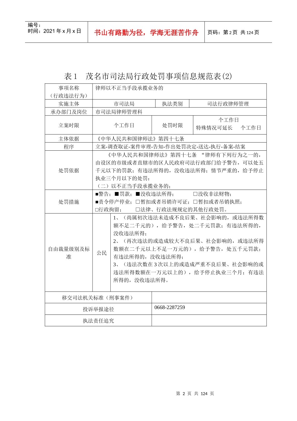 律管科行政处罚表_第2页