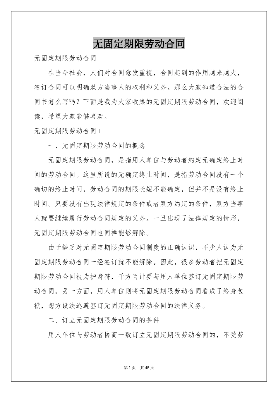 无固定期限劳动合同_第1页