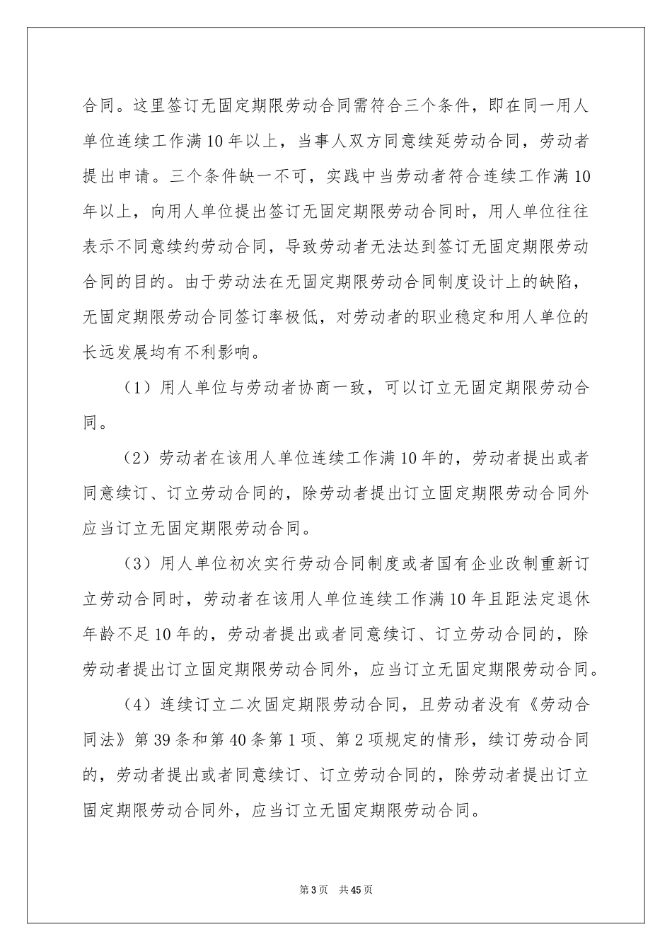 无固定期限劳动合同_第3页
